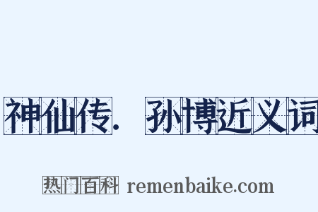 神仙传．孙博近义词是什么意思的图片